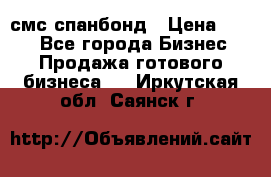 смс спанбонд › Цена ­ 100 - Все города Бизнес » Продажа готового бизнеса   . Иркутская обл.,Саянск г.